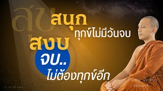 สุขสนุก ทุกข์ไม่มีวันจบ \