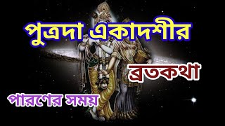 PUTRADA EKADASI BRATKATHA।।। পুত্রদা একাদশীর ব্রতকথা।।। ব্রত মাহাত্ম্য।।।