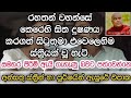 අන්සතු ස්ත්‍රීන් හා පුරුෂයින් ඇසුරේ විපාක කාමයේ වරදාවා හැසිරීමෙන් සිදුවූ දේ ධර්ම දේශනා dhamma sermon