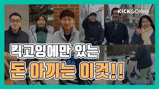 🤑가성비 짱 돈 아끼는 기능 알아 보기! 위기탈출 넘버킥 킥고잉 편! [킥고잉🛴 ep.9]