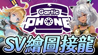 【闇影繪圖接龍】電話遊戲➤限定主戰者角色搭配動作，畫到最後到底會變怎樣呢？〈Gartic Phone〉