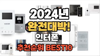 인터폰 추천 2024년 역대급 가성비 최신 인기제품TOP10