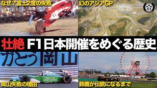 壮絶すぎる日本F1開催をめぐる約50年の歴史【F1歴史解説】【鈴鹿 富士 岡山 オートポリス】