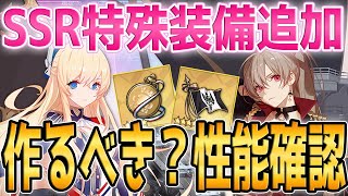 【アズールレーン】ジャンバールとグロリアスにSSR特殊装備実装！？作るべき？性能確認！【アズレン/Azur Lane/碧蓝航线】