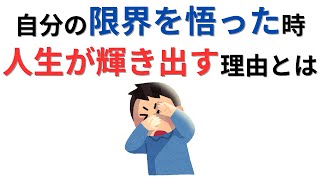 前向きな雑学【限界と人生と幸せ】