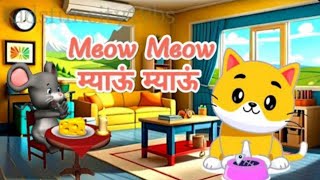 म्याऊं म्याऊं बिल्ली करती | Meow Meow Billi Karti | Hindi Rhymes for Children || Kidsfuncity19bs