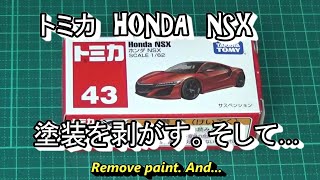 トミカ　NSX　塗装を剥がす。そして…