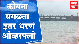 Satara मध्ये पावसाचा जोर कायम, कोयना धरणही भरण्यासाठी काही कालावधी लागणार