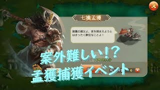 【三国天武】次回の開催を期待して、孟獲を捕獲！！【七擒孟獲】