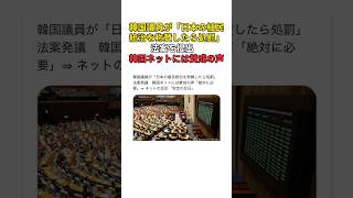 韓国議員が「日本の植民統治を称賛したら処罰」法案を提出　韓国ネットには賛成の声