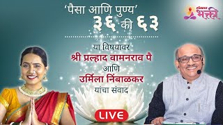 LIVE - 'पैसा आणि पुण्य' ३६ की ६३ | Shri Pralhad Wamanrao Pai and Urmila Nimbalkar | Lokmat Bhakti