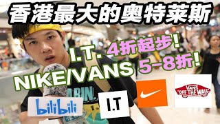 跳楼价加折上折！香港奥特莱斯 | Nike,Vans,Bape,Wtaps,Neighborhood 随便冲！kirakira时尚酱联合探店