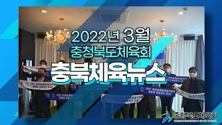 [충북체육회] 2022년 3월 충북체육뉴스