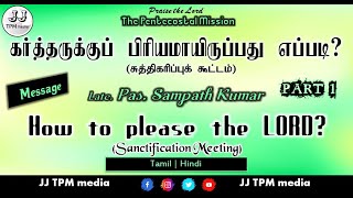 TPM Message | Sanctification | PLEASING THE LORD | Part 1 | Pas SAMPATH | TPM CPM NTC | JJ TPM media