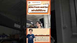 💡แนวทางการสมัคร Front-end Developer อย่างไรให้ได้งาน คลิปนี้มีคำตอบ 👍