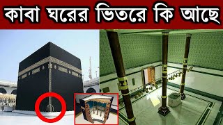 কাবা শরীফের ভিতরে কি আছে জানেন ? মুসলিম হিসেবে আপনার জানা দরকার | kaba sharif inside video bangla