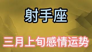 射手座三月上旬感情运势：在没有完全确定对方靠谱之前、不会全身心的投入！