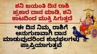 ಶನಿ ಜಯಂತಿಯ ದಾನ#usefulinformationinkannada #motivation #motivationalvideo #ಶನಿಜಯಂತಿ