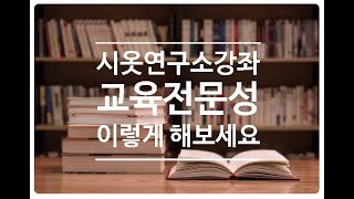 교육전문성! 3가지만질문해 보세요.