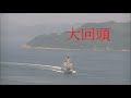 海上自衛隊　in 来島海峡　来島のイージス