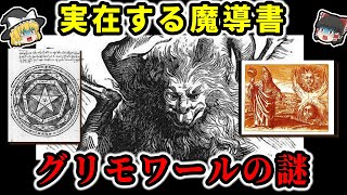 【ゆっくり解説】本当にある悪魔召喚の本！「大奥義書」の謎！