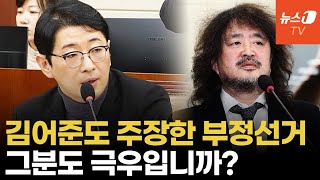 뻔뻔한 채용비리·2017년 부정선거론...선관위 때린 주진우