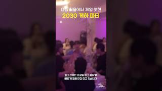 💫요즘 서울에서 제일 핫한 2030 게하 파티