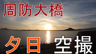 周防大橋　夕日　20220828