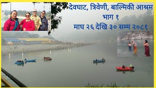 Devghat Dham/Triveni Dham/ देवघाट त्रिवेणी बाल्मिकी आश्रम भ्रमण/ माघे स्नान