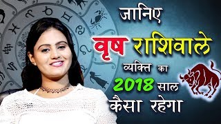 वृष राशिफल 2018 - जानिए वृष राशिवाले व्यक्ति का 2018 साल केसा होगा | Varsh Rashifal | Horoscope 2018