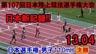 【日本選手権】男子110mH決勝