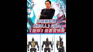 【邱福龍監修《虎甲人》Figure《龍神》簽書會預展】#邱福龍 #龍神 #虎甲人 #threezero #香港商報