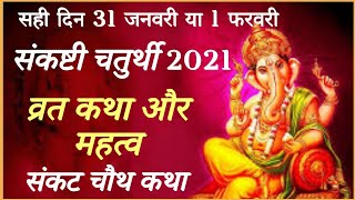 संकष्टी चतुर्थी 2021। व्रत कथा और महत्व। संकट चौथ कथा।। Sankashti Chaturthi 2021।।