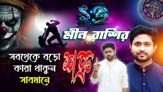 মীন রাশির সবথেকে বড়ো শত্রু কারা থাকুন সাবধানে । Pisces Sign ♒🏺।