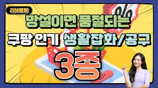 망설이면 품절되는 쿠팡 인기 생활잡화/공구 3종 소개합니다.