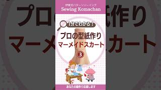 【1分でわかる】プロの型紙作り　マーメイドスカート③ #shorts #型紙の作り方 #洋裁  #sewing  #洋裁初心者  #ハンドメイド #マーメイドスカート作り方#スカート作り方