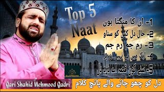 Qari shahid Mehmood | Top 5 Beautiful Naat Ever | #Ek Baar Zroor Sunay | SUBHANALLAH