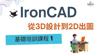 IronCAD 基礎培訓課程1 -  環境介紹、建立圖塊、編輯特徵圖塊、圓孔除料、三維球到點、三維球鏈接、矩形除料