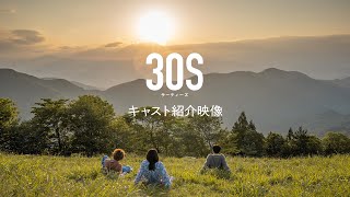 映画『30S』キャスト紹介映像