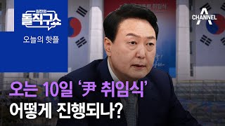 [핫플]오는 10일 ‘尹 취임식’…어떻게 진행되나?  | 김진의 돌직구 쇼 987 회