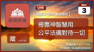 2023-11-03【清晨 QT 敬拜禱告時刻】倚靠神智慧用公平法碼對待一切〔箴言EP18〕