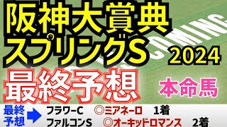 【阪神大賞典2024】【スプリングステークス】最終予想　テーオーロイヤル？　シックスペンス？　ではない本命馬は！　【競馬予想】