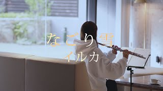 なごり雪 - イルカ【 Flute｜フルート 】