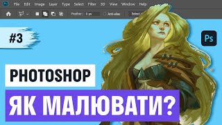 Інструменти малювання в Adobe Photoshop | Урок 3