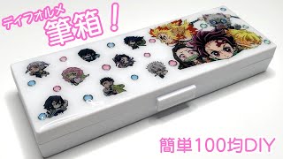 【100均DIY】超簡単！鬼滅の刃のディフォルメ筆箱作ってみた！【大人気文房具】ディフォルメシールウエハースの袋でリメイク♪UVレジンと丸カンで作る簡単工作！Demon Slayer