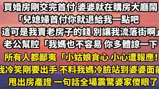 買婚房剛交完首付 婆婆就在購房大廳鬧起來「兒媳婦首付你就退給我一點吧這可是我賣老房子的錢 別讓我流落街啊」老公也幫腔「我媽也不容易 你多體諒一下她」所有人都鄙夷#為人處世 #家庭 #婚姻