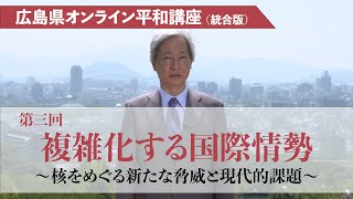 第三回 複雑化する国際情勢 ～核をめぐる新たな脅威と現代的課題～