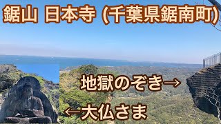 鋸山 日本寺 (千葉県鋸南町)