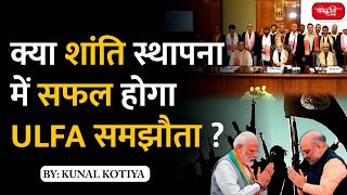 ULFA Agreement | ULFA Peace Agreement | Assam Peace Agreement | ULFA Group | UPSC