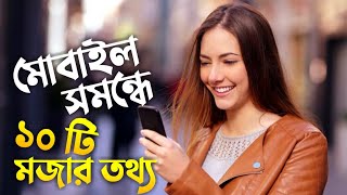 মোবাইল ফোন সমন্ধে ১০ টি মজার অজানা তথ্য । unknown facts of mobile phone